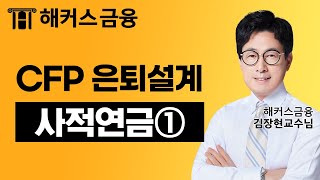 CFP 은퇴설계 '사적연금①' 금융 자격증 취득을 원한다면 보세요!┃ 해커스금융 김장현