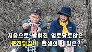 처음으로 밝혀진 얼토당토않은 춘천달갈비 탄생의 비밀은?