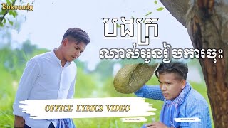 បងក្រណាស់អូនអូនរៀបការចុះ- សុខ សាន់ឌី[ OFFICIAL LYRIC VIDEO ]