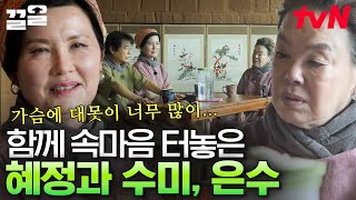 어른들의 찐한 인생 이야기! 사기 당한 사연부터 섭섭한 속내까지 속 시원하게 털어놓는 혜정과 수미,은수 | 회장님네사람들