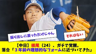 【中日】根尾、覚醒へ。落合「理想的なフォームに近づいてきた」