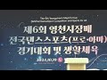 제6회 영천시장배 전국댄스스포츠 프로.아마 경기대회 및 생활체육 아마츄어 스탠다드 파이널 댄스스포츠동안tv