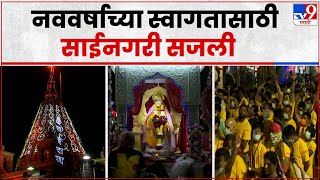 Shirdi : नववर्षाच्या स्वागतासाठी शिर्डीत साईभक्तांची अलोट गर्दी