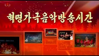 【朝鮮中央テレビ】革命歌劇「金剛山の歌」、革命歌劇「密林よ語れ」より２曲