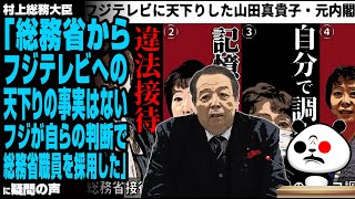 村上総務大臣「総務省からフジテレビへの天下りの事実はない。フジが自らの判断で総務省職員を採用した」が話題