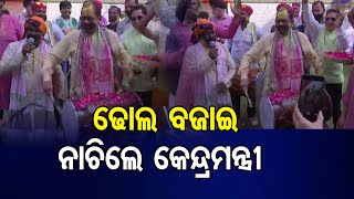 ଢୋଲ ବଜାଇ ନାଚିଲେ କେନ୍ଦ୍ରମନ୍ତ୍ରୀ  | Odisha Reporter