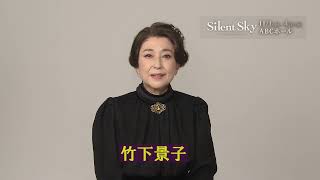 舞台『Silent Sky』11/1(金)～大阪公演  ＜竹下景子さんメッセージ動画＞