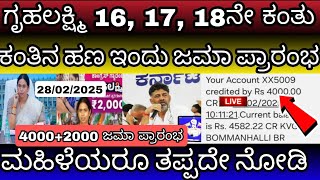 🔴 Live ಗೃಹಲಕ್ಷ್ಮಿ 16, 17 ನೇ ಕಂತಿನ ಹಣಕ್ಕೆ ಬಿಗ್ಗ್ ಅಪ್ಡೇಟ್ ತಪ್ಪದೇ ನೋಡಿ 3 ದೊಡ್ಡ್ ಅಪ್ಡೇಟ್ ಜಾರಿ ಆಗಿದೆ.!