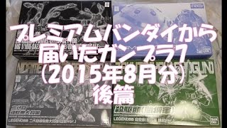 開封動画68-2 プレミアムバンダイから届いたガンプラ7(2015年8月分)後篇 RG 量産型ズゴック、MG サザビー Ver.Ka \u0026 RE/100 ナイチンゲール用 拡張ファンネルエフェクトセット