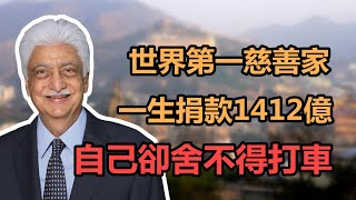 阿齊姆：世界第一大善人，一生捐出1412億，出門卻不舍得花錢打車