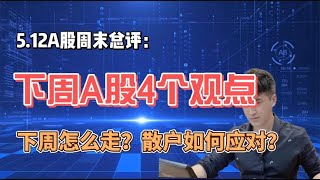 周末总评：对于下周A股的4个观点，下周怎么走？散户如何应对？