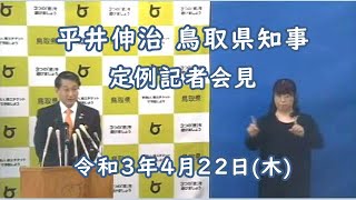 【2021年4月22日(木)】平井伸治 鳥取県知事 定例記者会見