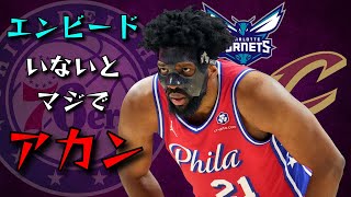 【NBA】エンビードいないと本当にダメだな・・・【フィラデルフィア・76ers vs シャーロット・ホーネッツ、クリーブランド・キャバリアーズ】