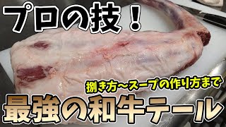 必見！プロが教える牛テールの仕込み！下処理～テールスープの作り方まで！