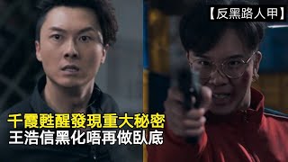 【反黑路人甲24】千霞甦醒發現重大秘密，王浩信黑化唔再做臥底 | 第24集劇透