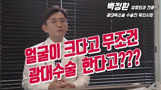 광대축소술 얼굴이 크다고 무조건 광대를 줄인다면?