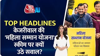 Arvind Kejriwal की 'महिला सम्मान योजना' स्कीम पर क्यों उठे सवाल? || Top Headlines || AI Anchor Sana