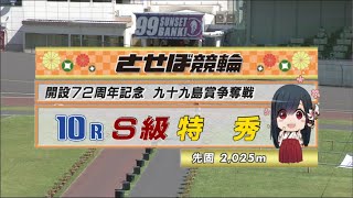 2022年7月26日 佐世保競輪GⅢ　10R　VTR