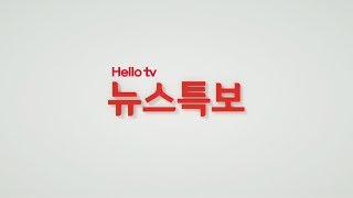 CJ헬로TV 뉴스 특보