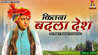 Kitna Badla Desh ( Lyrical Video) Kavi Singh | Ramkesh Jiwanpurwala | New Desh Bhakti Songs 2024