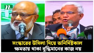 সংস্কারের উসিলা দিয়ে অনির্দিষ্টকাল ক্ষমতায় থাকা বুদ্ধিমানের কাজ নয় : খন্দকার মোশাররফ | NTV News