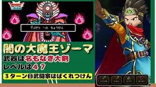 【ドラクエウォーク】ドラクエ3ReWALK伝説への挑戦【闇をはらう光の大剣なし】レベル４７・名もなき大剣で闇の大魔王ゾーマ攻略 #ドラクエウォーク #伝説への挑戦 #ゾーマ #光の大剣なし