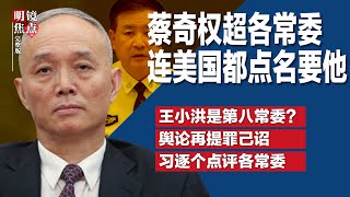 蔡奇权超各常委，连美国政府都点名要他；王小洪妥妥的“第八常委”？连三年出席政治局民主生活会；习近平技穷了！派王沪宁亲出马接触川普核心圈∣#明镜焦点完整版（20250104）