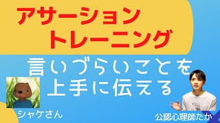 アサーショントレーニング～言いづらいことを上手に伝える方法～