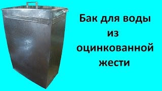 Бак для воды из оцинкованной жести