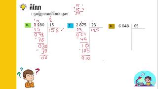 គណិតវិទ្យា-ថ្នាក់ទី4  l ការចែកចំនួនមានលេខ 4 ខ្ទង់និង 2​ ខ្ទង់