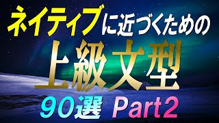 【韓国語聞き流し】ネイティブに近づくための上級文型90選Part2【例文・生音声付】