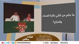 ما حكم من ابتلي بكثرة الضحك والمزاح؟ للشيخ ابن باز - مشروع كبار العلماء