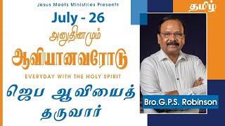 அனுதினமும் ஆவியானவரோடு | EVERYDAY WITH THE HOLY SPIRIT | July 26 | Bro.G.P.S. Robinson