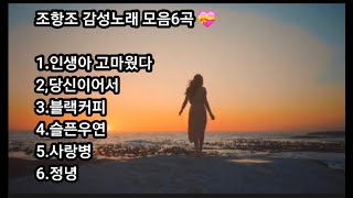 💝감성장인 조항조노래모음 6곡💝