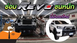 ซ่อม Revo Rocco ชนหนัก - อู่สีโตโยต้าอินเตอร์ยนต์ชลบุรี