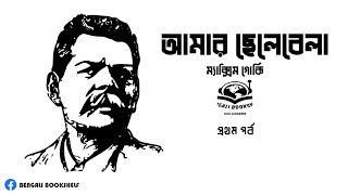 আমার ছেলেবেলা (১/৬) | ম্যাক্সিম গোর্কি । My Childhood | Maxim Gorky । Bengali Bookshelf | Audiobook