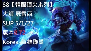 S8【韓服頂尖系列】大師 瑟雷西 Thresh SUP 5/1/27 版本8.72 Korea-英雄聯盟