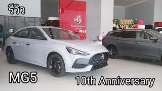 รีวิว MG5 10th Anniversary รุ่นพิเศษ สีเทานม ชุดตกแต่งสีดำ ราคาค่าตัว 589,900 บาท