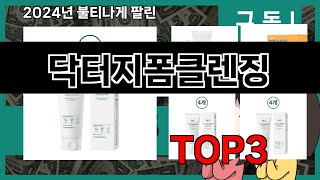 2024년 판매랭킹 상위품목 추천 ★   닥터지폼클렌징   오늘의 인기추천   BEST   ㅣ추천템ㅣ생활 꿀템ㅣ