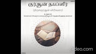 Tafseer e Quran Tamil 41 வது வாரம் Part 0000041