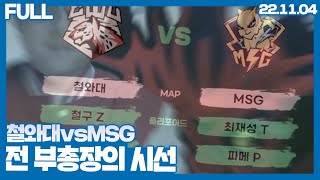 마지막 8강 진출팀과 바스포드 상대는?  철와대vsMSG #4(22.11.04)