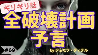 【ジョセフ・ティテル】サイキック予言まとめ [8月22日] 怒涛の下半期〜全破壊計画予言！#2023年下半期 #予言 #考察 #考えよう #波動 #情報精査