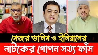 মেজর ডালিম ও ইলিয়াসের নাটকের গোপন সত্য ফাঁস! পুরো ঘটনা জানুন || Major Dalim || Khaled Mohiuddin