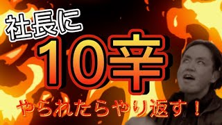 パワハラ社長に復讐　CoCo壱の10辛を食べさせた！ショートバージョン＃スターネスチャンネル＃スターネス＃スターネスジャパン＃coco壱番屋＃ココイチ＃ココ壱＃カレー＃10辛＃激辛＃復讐＃社長