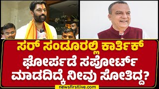 Bangaru Hanumanthu  : ಸಂಡೂರಲ್ಲಿ ನಾವು ಸೋತಿಲ್ಲ, ಗೆದ್ದಿದ್ದೀವಿ.. | Sandur By Election Results