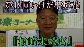 第19回いけだ夢燈花　挨拶　柏崎米穀店　稲葉　雅彰さん