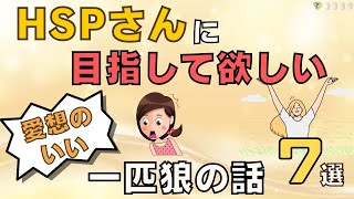 『気楽』HSPに目指して欲しい「愛想のいい一匹狼」の話7選