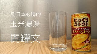 Unique Japanese vending machine - Canned corn chowder | FREEPAPAGO  A Taiwanese traveler in Japan