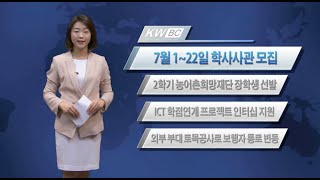 광운뉴스 74회 - 간추린 뉴스