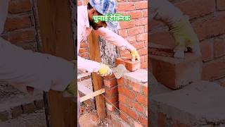 चिनाई की टेक्निक #construction #ईट #चुनाई #techniq #दीवार #brick #brickwork